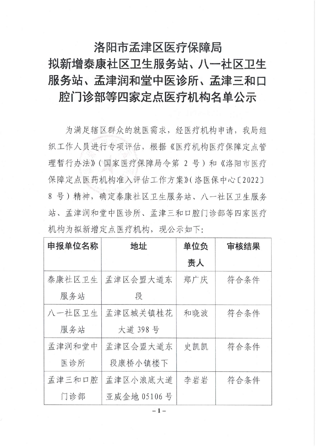 洛陽市孟津區(qū)醫(yī)療保障局?jǐn)M新增泰康社區(qū)衛(wèi)生服務(wù)站、八一社區(qū)衛(wèi)生服務(wù)站、孟津潤和堂中醫(yī)診所、孟津三和口腔門診部等四家定點(diǎn)醫(yī)療機(jī)構(gòu)名單公示_page-0001.jpg
