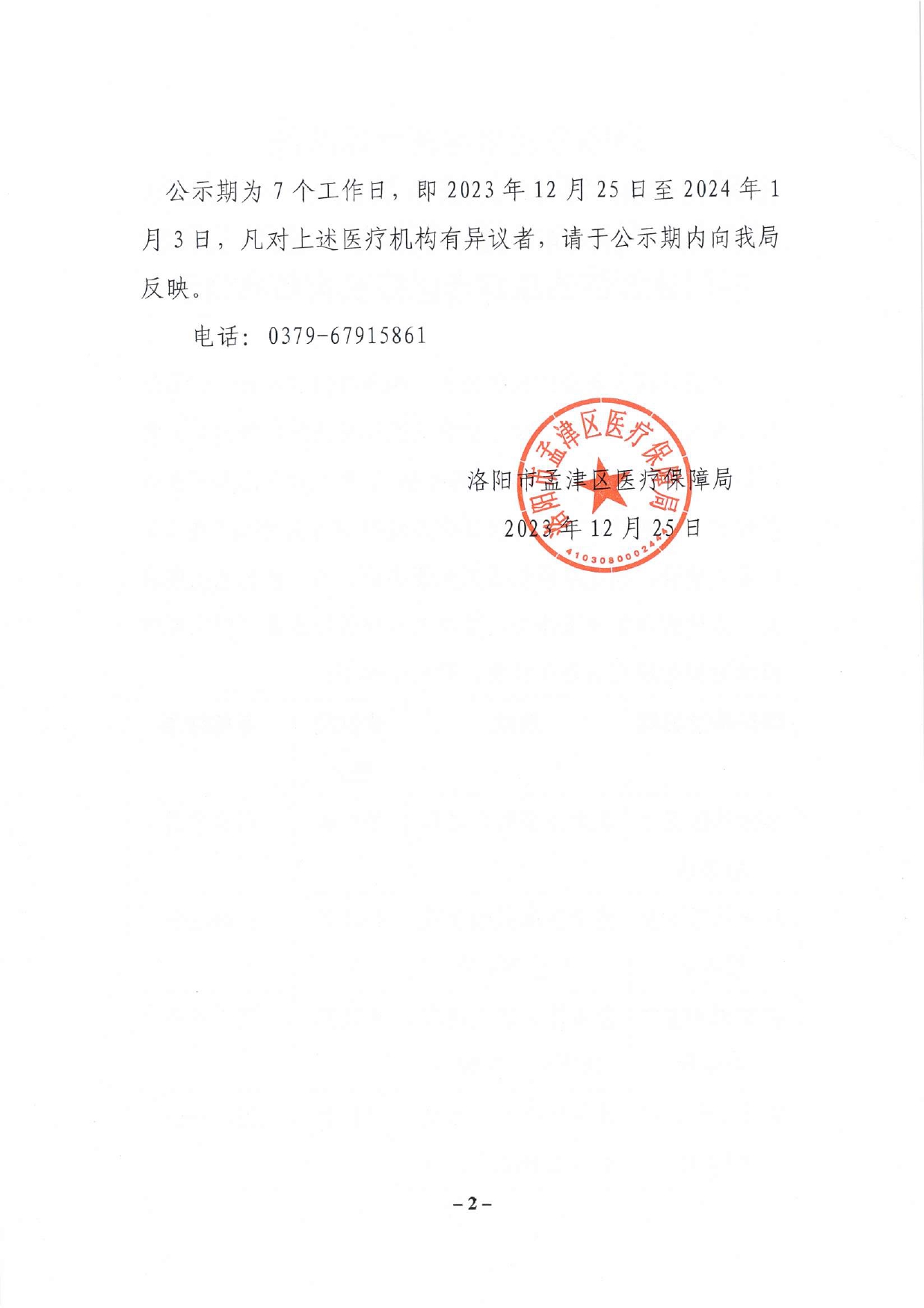 洛陽市孟津區(qū)醫(yī)療保障局?jǐn)M新增泰康社區(qū)衛(wèi)生服務(wù)站、八一社區(qū)衛(wèi)生服務(wù)站、孟津潤和堂中醫(yī)診所、孟津三和口腔門診部等四家定點(diǎn)醫(yī)療機(jī)構(gòu)名單公示_page-0002.jpg
